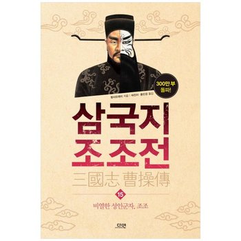[다연] 삼국지 조조전 15  비열한 성인군자 조조