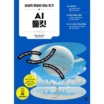 AI 툴킷 : 챗GPT·미드저니·Udio·VREW·Gamma [화진유통]