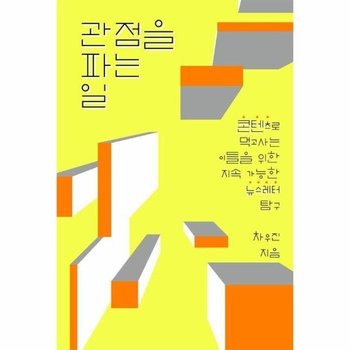 관점을 파는 일 - 콘텐츠로 먹고사는 이들을 위한 지속 가능한 뉴스레터 탐구