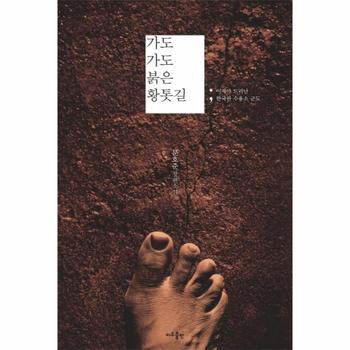 가도 가도 붉은 황톳길 이제야 드러난 한국판 수용소 군도  문호준 장편소설