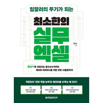 일잘러의 무기가 되는 최소한의 실무 엑셀