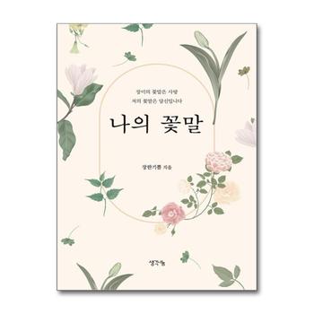 나의 꽃말