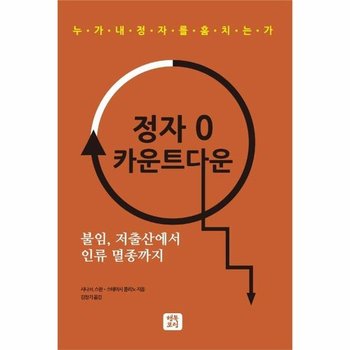 정자 0 카운트다운 : 불임, 저출산에서 인류 멸종까지