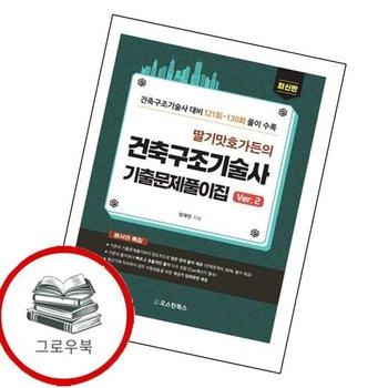 딸기맛호가든의 건축구조기술사 기출문제풀이집 Ver2 추천도서