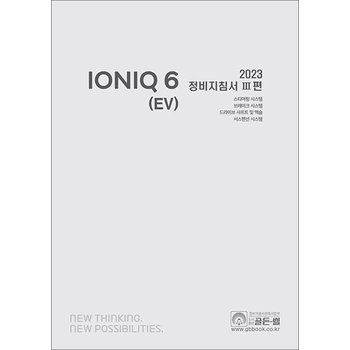 2023 아이오닉 6 (EV) 정비지침서 3편 - 스티어링 시스템 브레이크 시스템 드라이브 샤프트 및 액슬 서스펜션 시스템