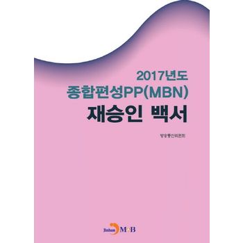 진한엠앤비 2017년도 종합편성PP(MBN) 재승인 백서