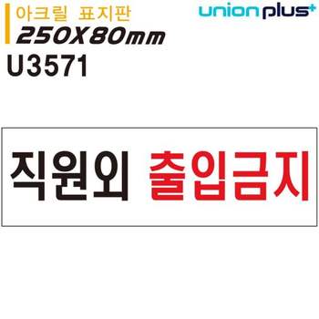 아크릴 BD78QS31 250x80mm U3571 표지판 직원외출입금지