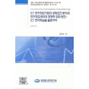 ICT 벤처창업기업의 성패요인 분석과 벤처창업생태계 경쟁력 강화 방안