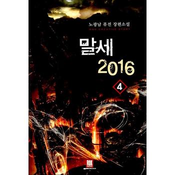 말세 2016 4