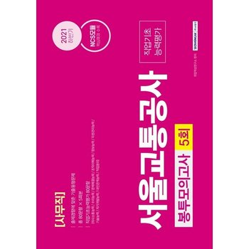 2021 하반기 NCS 서울교통공사 사무직 5회분 봉투모의고사