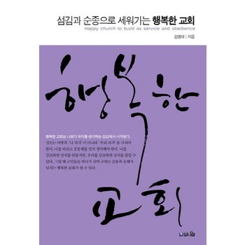 섬김과 순종으로 세워가는 행복한 교회 행복한 교회는 나보다 우리를 생각하는 섬김에서 시작된다