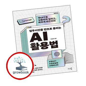 업무시간을 반으로 줄이는 AI 활용법 업무시간을반으로줄이는AI활용법 책