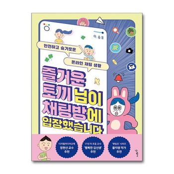 즐거운 토끼 님이 채팅방에 입장했습니다 - 안전하고 슬기로운 온라인 채팅 생활