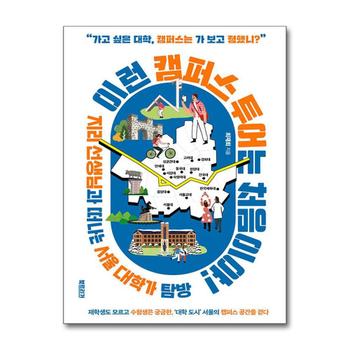 이런 캠퍼스 투어는 처음이야 - 지리 선생님과 떠나는 서울 대학가 탐방