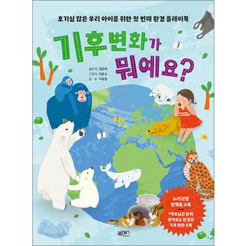 기후 변화가 뭐예요? - 호기심 많은 우리 아이를 위한 첫 번째 환경 플레이북