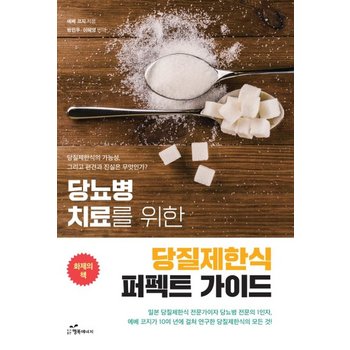 당뇨병 치료를 위한 당질제한식 퍼펙트 가이드 - 당질제한식의 가능성 그리고 편견과 진실은 무엇인가?