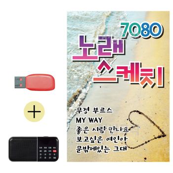 부모님 선물 앨범 USB + 효도라디오 7080 노래 스케치 발라드