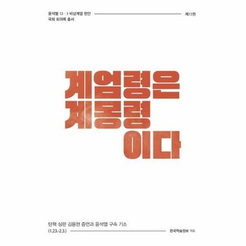 계엄령은 계몽령이다 - 탄핵 심판 김용현 증언과 윤석열 구속 기소 (1.23.-2.3.)