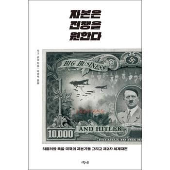 자본은 전쟁을 원한다 - 히틀러와 독일·미국의 자본가들 그리고 제2차 세계대전