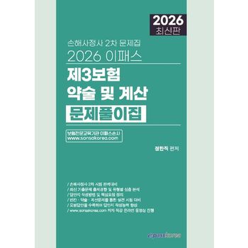 2026 이패스 제3보험 약술 및 계산 문제풀이집