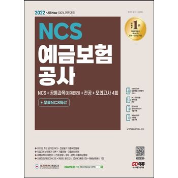 2022 예금보험공사 NCS+공통과목(회계원리)+전공+모의고사 4회+무료NCS특강
