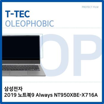 T.삼성2019 노트북9 Always NT950XBE-X716A 올레포빅 노트북 액정보호필름 OP LCD