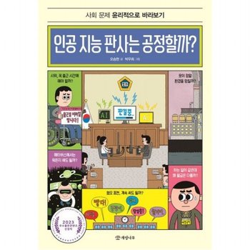 인공 지능 판사는 공정할까? : 사회 문제 윤리적으로 바라보기