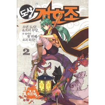 도사 개호조 2: 소년 도사 소녀 무당 두 콤비의 첫 번째 요괴 퇴치