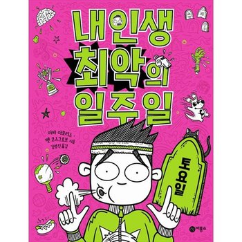 [비룡소] 내 인생 최악의 일주일 6 토요일