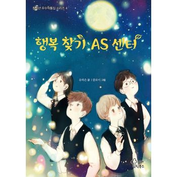 행복 찾기 AS 센터