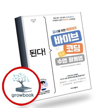 된다 교사를 위한 에듀테크 바이브 코딩 수업 활용법