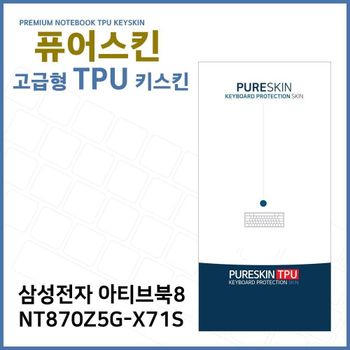 E.삼성 아티브북8 NT870Z5G-X71S TPU 키스킨 (고급형)