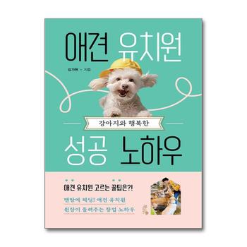 강아지와 행복한 애견 유치원 성공 노하우