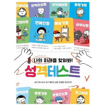 나의 미래를 맞춰봐 성격테스트 - 마음학교 시리즈 1
