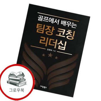 골프에서 배우는 팀장 코칭 리더십 골프에서배우는팀장코칭리더십 추천도서