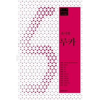 루카 제5회 문지문학상 수상작품집