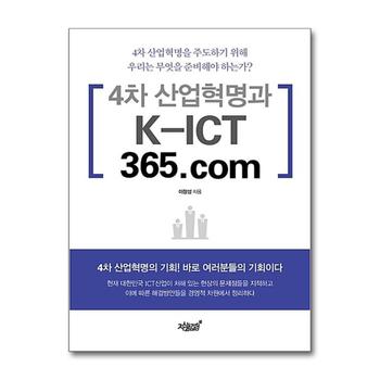 4차 산업혁명과 K-ICT 365.com