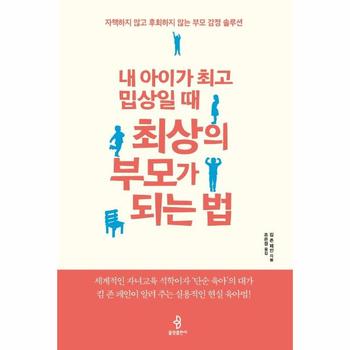 내 아이가 최고 밉상일 때 최상의 부모가 되는 법   자책하지 않고 후회하지 않는 부모 감정 솔루션