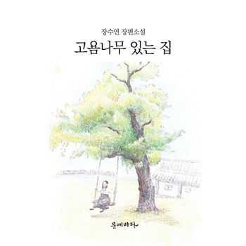 고욤나무 있는 집