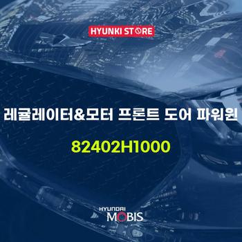 현대모비스레귤레이터&모터 프론트 도어 파워윈 (82402H1000)