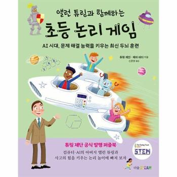 앨런 튜링과 함께하는 초등 논리 게임 : AI 시대, 문제 해결 능력을 키우는 최신 두뇌 훈련 (양장)