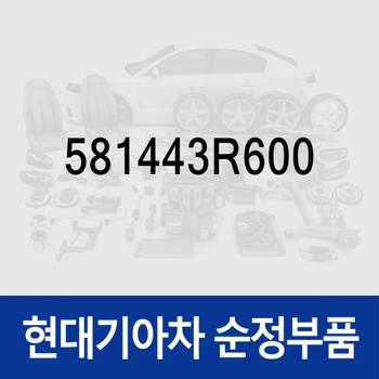 브레이크 패드 스프링 (581443R600)  i40, 더뉴 i40, 더뉴 K7, YF쏘나타, 투싼 수소차, 쏘나타YF, I40