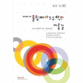 중학생을 위한 올림피아드 수학의 지름길 중급 (상)