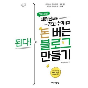 [이지스퍼블리싱] 이지스된다 체험단부터 광고 수익까지 돈 버는 블로그 만들기