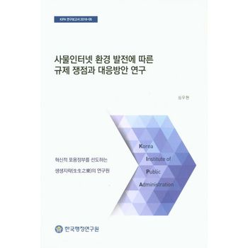 사물인터넷 환경 발전에 따른 규제 쟁점과 대응방안 연구