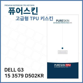 E.DELL G3 15 3579 D502KR TPU 키스킨(고급) 노트북 키스킨 키커버 키보드스킨 키덮개