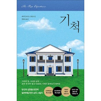 기척 - 레이철 호킨스 장편 소설  심리 스릴러
