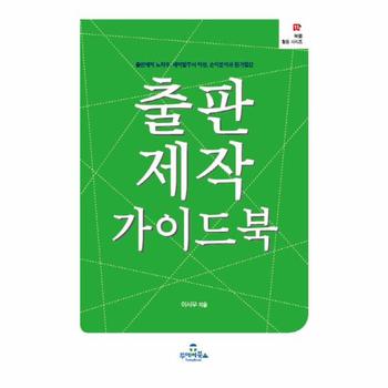 출판제작 가이드북 출판제작 노하우, 제작발주서 작성, 손익분석과 원가절감