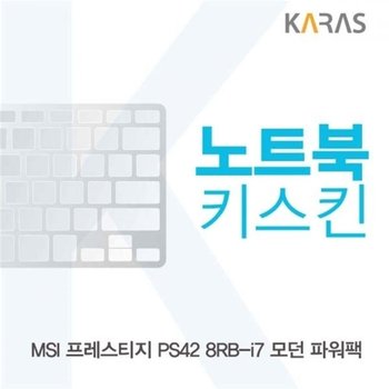고품질 TBZ MSI 프레스티지 PS42 8RB-i7 노트북키스킨 노트북키스킨 키...