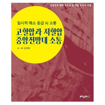고혈압과 저혈압 중앙전망대 소통